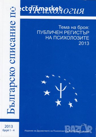 Българско списание по психология. Бр. 1-4 / 2013