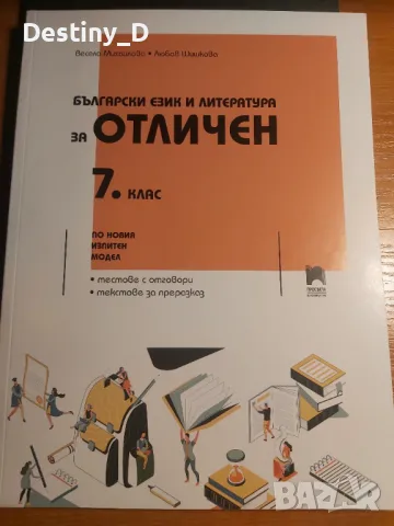 Сборници по Български език за матурите след 7 клас, снимка 3 - Учебници, учебни тетрадки - 49405620