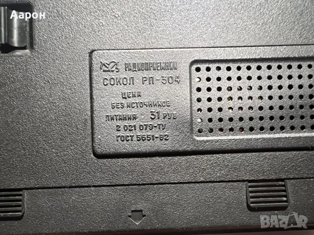 Радио Сокол , снимка 4 - Радиокасетофони, транзистори - 50613153