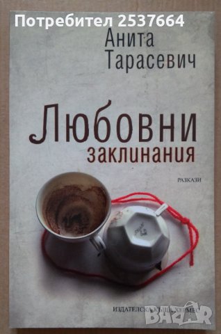 Любовни заклинания  Анита Тарасевич