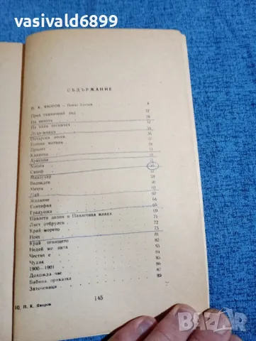 Яворов - стихотворения , снимка 5 - Българска литература - 47698000