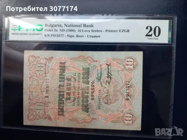 10 лева 1903 г Боев Урумов PMG20