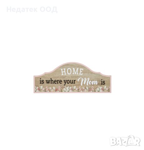  Декоративна табела, "Домът е там, където е мама", 30x12см, снимка 1 - Декорация за дома - 44288723
