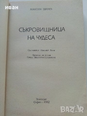 Съкровищница на чудесата - Максим Зверев - 1982г., снимка 2 - Други - 37815833