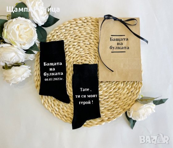 Персонализирани чорапи за  🤵🏻‍♂️ Бащата на булката 🤵🏻‍♂️, снимка 1