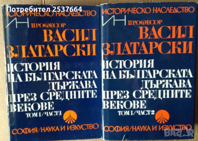 История на българската държава през средните векове том 1 част 1 и 2 Васил Златарски