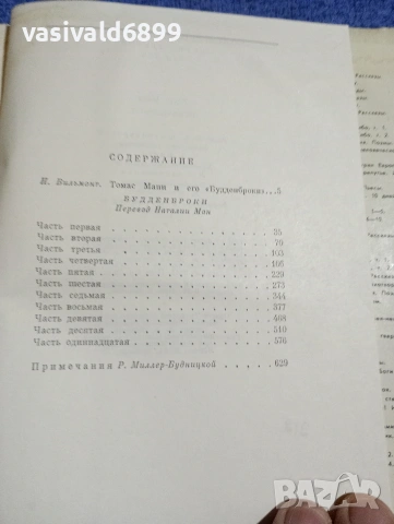 Томас Ман - Буденброкови , снимка 6 - Художествена литература - 54258130
