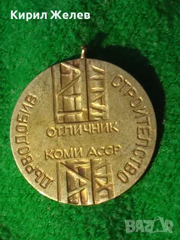 ОТЛИЧНИК КОМИ АССР МЕДАЛ ДЪРВОДОБИВ СТРОИТЕЛСТВО РЯДЪК СОЦ 6349, снимка 8 - Антикварни и старинни предмети - 33394538