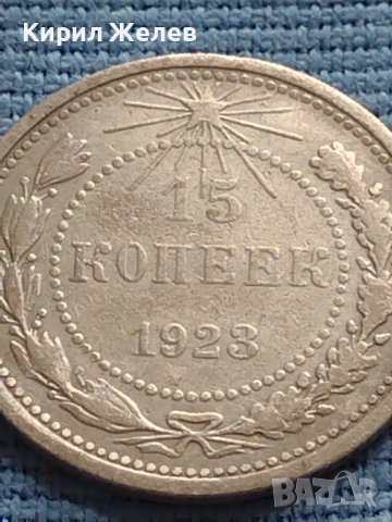 Сребърна монета 15 копейки 1923г. СФСР рядка за КОЛЕКЦИОНЕРИ 17671, снимка 4 - Нумизматика и бонистика - 42647975