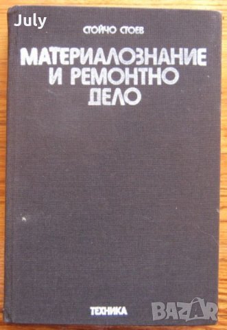 Материалознание и ремонтно дело, Стойчо Стоев, снимка 1 - Специализирана литература - 35556580