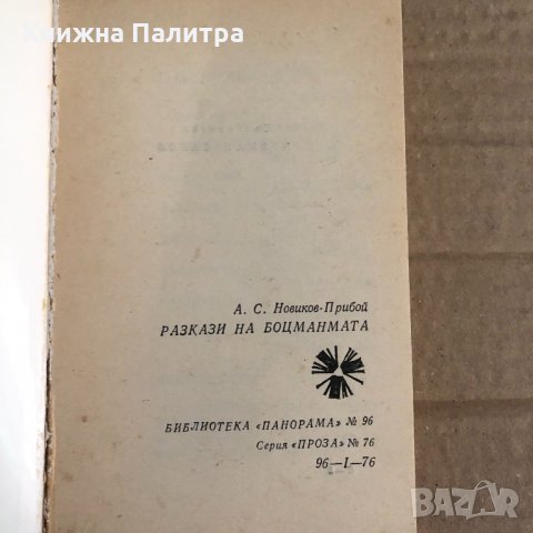 Разкази на боцманмата А. С. Новиков-Прибой, снимка 2 - Други - 35100296