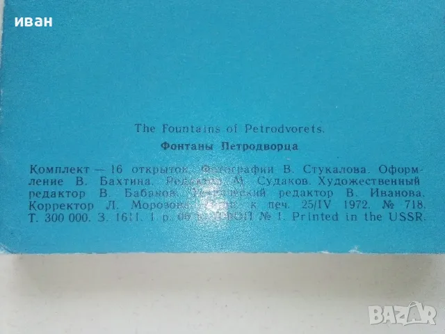 Албум с 16 картички "The Fountains of Petrodvorets" - 1972г., снимка 9 - Други ценни предмети - 48176243