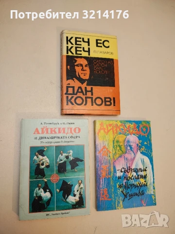 Айкидо и динамичната сфера - У. Уестбрук, О. Рати