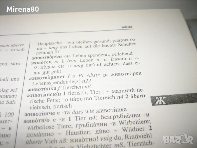Българско-немски речник - 2003 г., снимка 7 - Чуждоезиково обучение, речници - 50813818