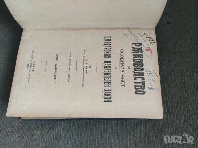 Продавам книги Ръководство по особната (особената) част на Българския наказателен закон, Том 1-4.  , снимка 4 - Специализирана литература - 37411995