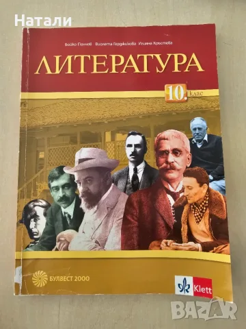 Литература 10 клас
