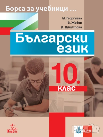 Учебници по български език за 10. клас на издателства: Просвета, Булвест,  Анубис, снимка 3 - Учебници, учебни тетрадки - 53187088