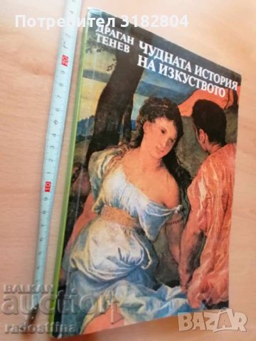 Чудната история на изкуството Драган Тенев, снимка 1 - Специализирана литература - 37435501