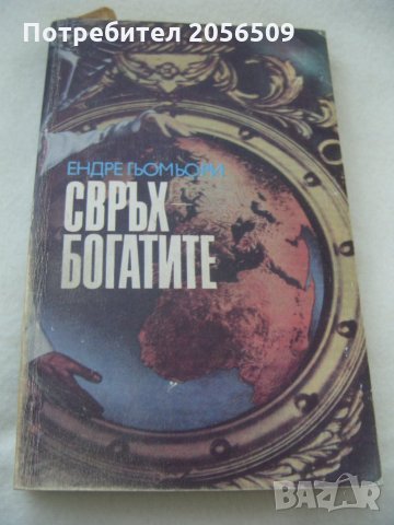 Свръхбогатите - Ендре Гьомьори, снимка 4 - Художествена литература - 31067660