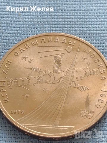 Юбилейна монета 1 рубла 1979г. СССР 22 олимпийски игри Москва 31600, снимка 6 - Нумизматика и бонистика - 42669959