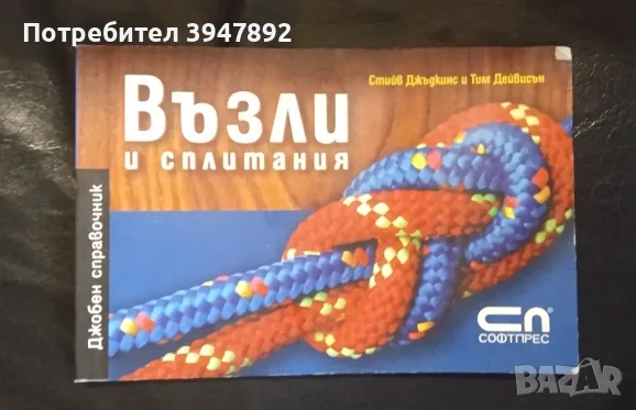 Възли и сплитания Джобен справочник