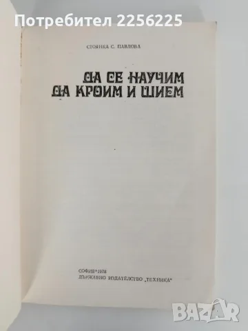 Да се научим да кроим и шием, снимка 3 - Специализирана литература - 56196353