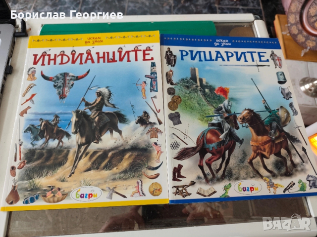 Искам да знам рицарите / индианците багри 2008 г