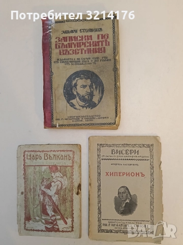 Хиперионъ. Отшелникътъ въ Гърция - Фридрих Хьолдерлин (64 стр.)