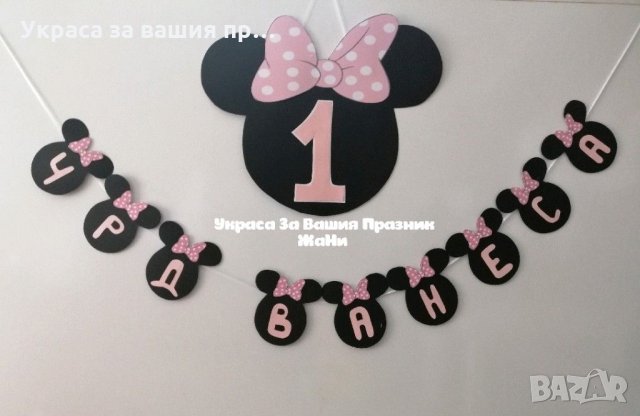 Надпис за първи рожден ден на тема Мини Маус , снимка 1