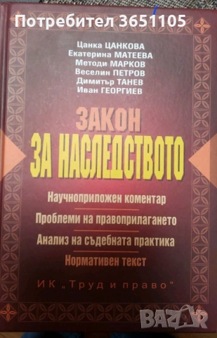 Търся да закупя " Закон за наследството"