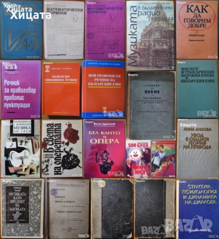 Математически формули;Правописен,Правоговорен,Синонимен речник;Музика;Пеене;Превод;Диалог и др.