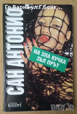 На зла кучка зъл прът  Сан Антонио 5лв