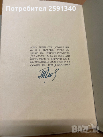 Пейо К .Яворов 1940, снимка 6 - Българска литература - 54054625