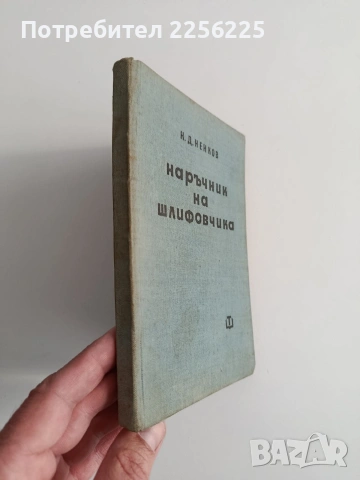 Наръчник на шлифовчика, снимка 10 - Специализирана литература - 54098360