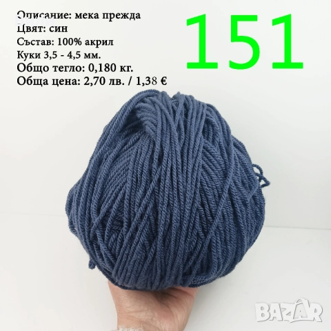 Евтини прежди в малки количества - нови и остатъци, снимка 15 - Други - 52042357