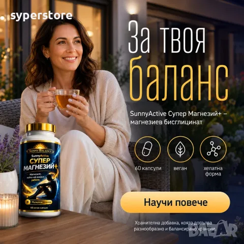 SunnyActive Супер Магнезий+ 2 опаковки - бисглицинат, 10 съставки, 2 x 60 капсули веган, снимка 3 - Хранителни добавки - 55739201