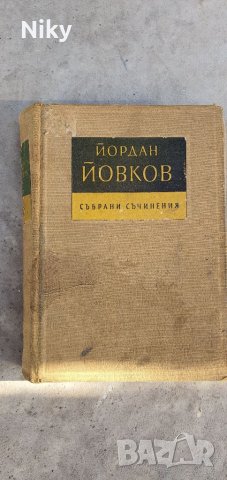 Събрани съчинения Йордан Йовков том 2 , снимка 1 - Художествена литература - 39984057