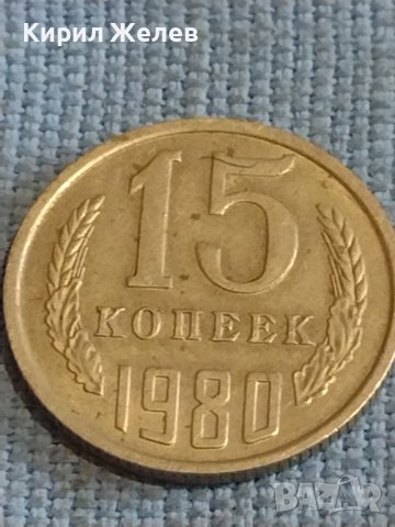 Две монети 3 копейки 1981г. / 15 копейки 1980г. СССР стари редки за КОЛЕКЦИОНЕРИ 39494, снимка 6 - Нумизматика и бонистика - 44256514