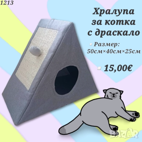 Легло за котка. Драскало за котка. Легла за котки. Къщичка за котка. 