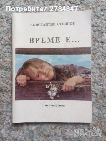 книга Време е... стихотворения , снимка 1 - Българска литература - 40619051