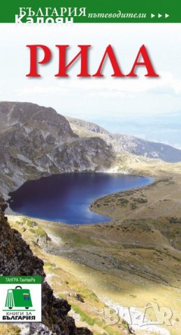 Пътеводител „Рила“ (ТАНГРА ТанНакРа)