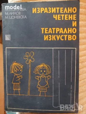 Изразително четене и театрално изкуство - М. Георгиева, М. Лилов, М. Цоневска