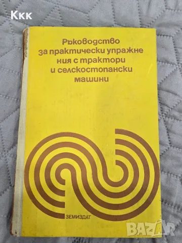 Ръководство за пректически упражнения с трактори и селскостопански машини