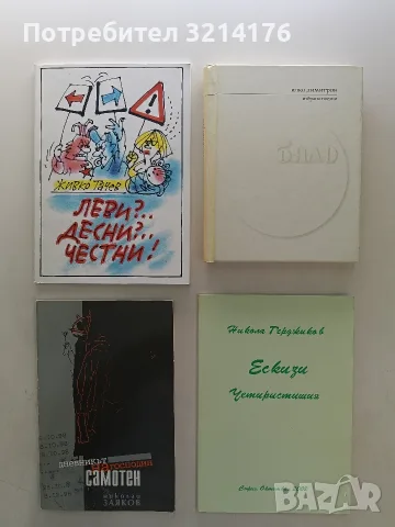 НОВА! Бяло - Илко Димитров (с автограф)