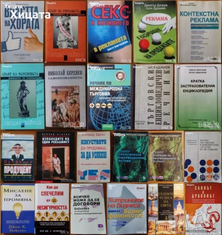 Линчпин;Приложен форекс;Маркетинг,Мениджмънт;Хаотика;Потребителското поведение;Фактопедия др., снимка 18 - Енциклопедии, справочници - 50789715