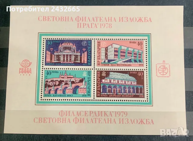 2570. България 1978 - БК: 2772 “ Архитектура. Световна ФИ “ Прага’78.”, **, MNH