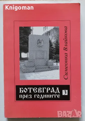 Ботевград през годините, част 3, Симеонка Влайкова, 2005