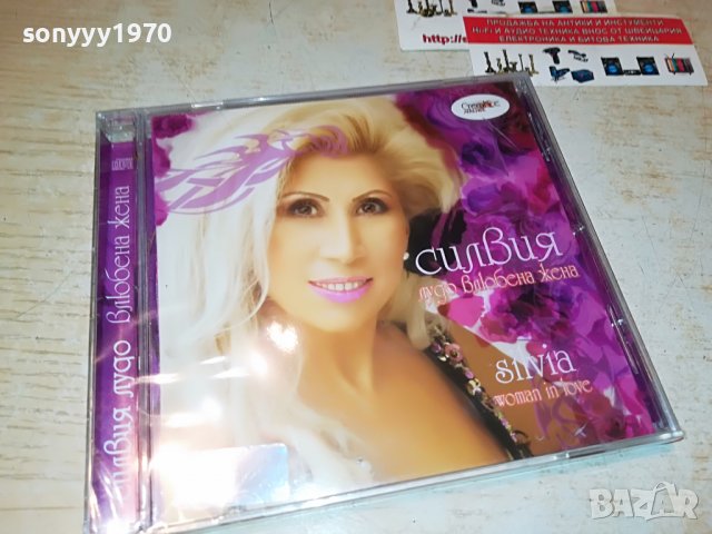 СИЛВИЯ-ВЛЮБЕНА ЖЕНА-ЦД 0209221757, снимка 6 - CD дискове - 37881031