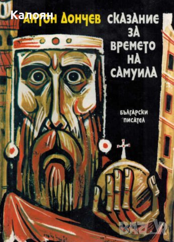 Антон Дончев - Сказание за времето на Самуила (1984), снимка 1 - Българска литература - 42156315