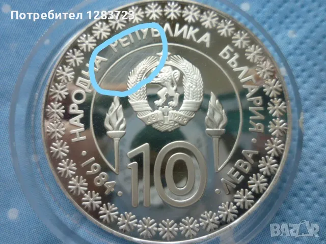 сребърна монета 10 лева 1984г. "Сараево", снимка 8 - Нумизматика и бонистика - 48637753